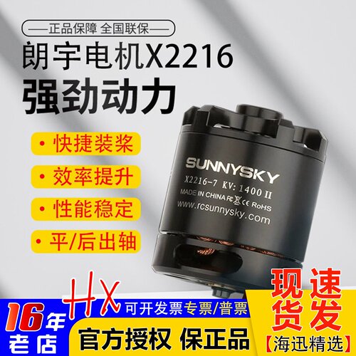 sunnysky朗宇X2216无刷电机