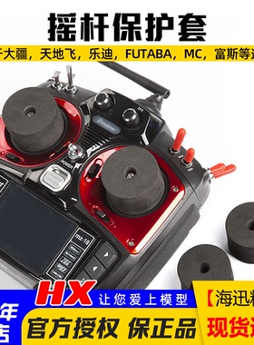 遥控器 摇杆保护套 安全座 乐迪 FUTABA JR frsky 天地飞适用