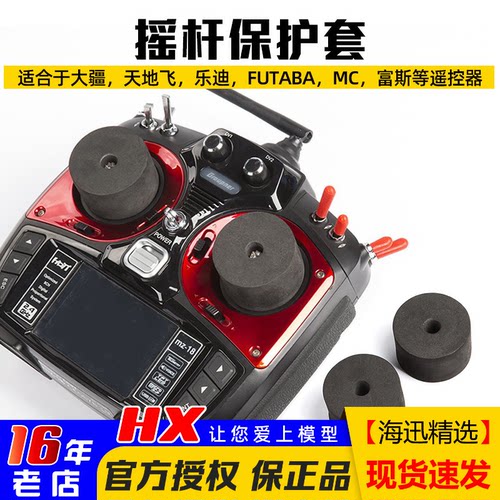 futaba遥控器保护套天地飞摇杆