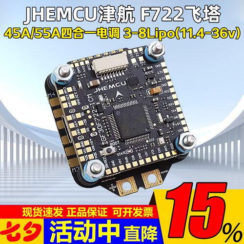 津航F722飞控45A/55A四合一电调