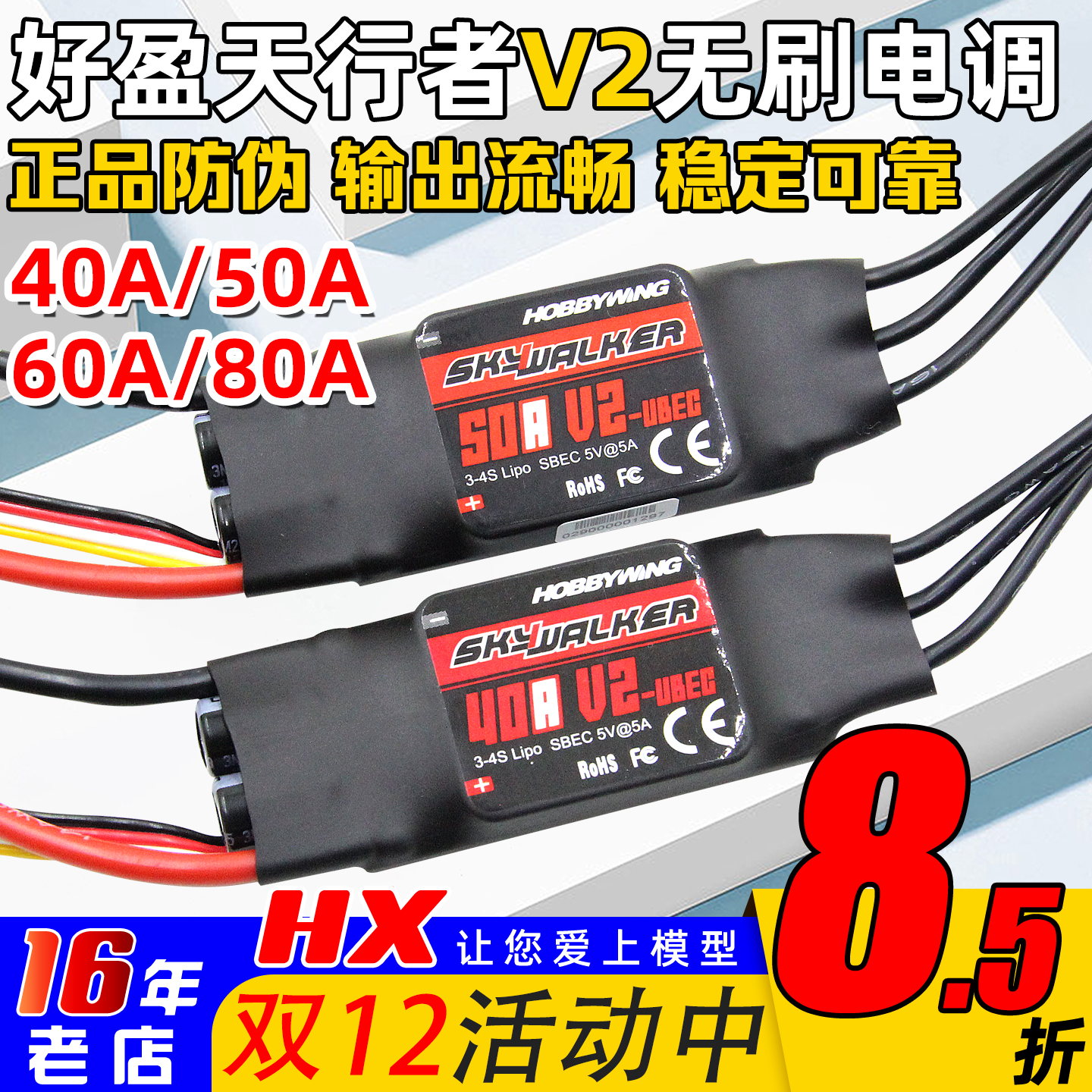 好盈电调V2天行者无刷电调40A50A60A80A航模固定翼电子调速器FPV