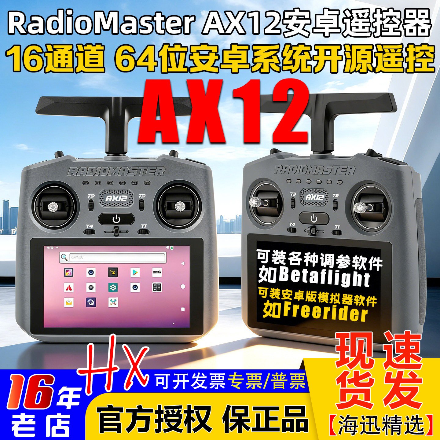 RadioMasterAX12安卓遥控器HD触图片