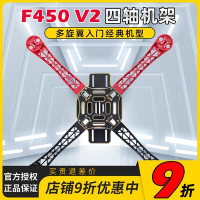 F450 V2四轴加强机臂机架哪吒多旋翼FPV穿越机航模航拍无人机套装