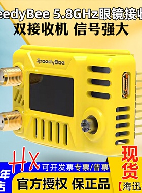 SpeedyBee 5.8G图传眼镜接收机 HDzero肥鲨V1/2/3/SE/HD1/HD2/HD3