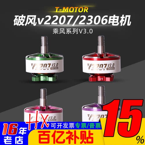 T-Motor乘风V3V2207V2306电机