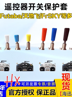 航模遥控器三挡开关帽拨杆开关防滑套Futaba乐迪/富斯Frsky天地飞