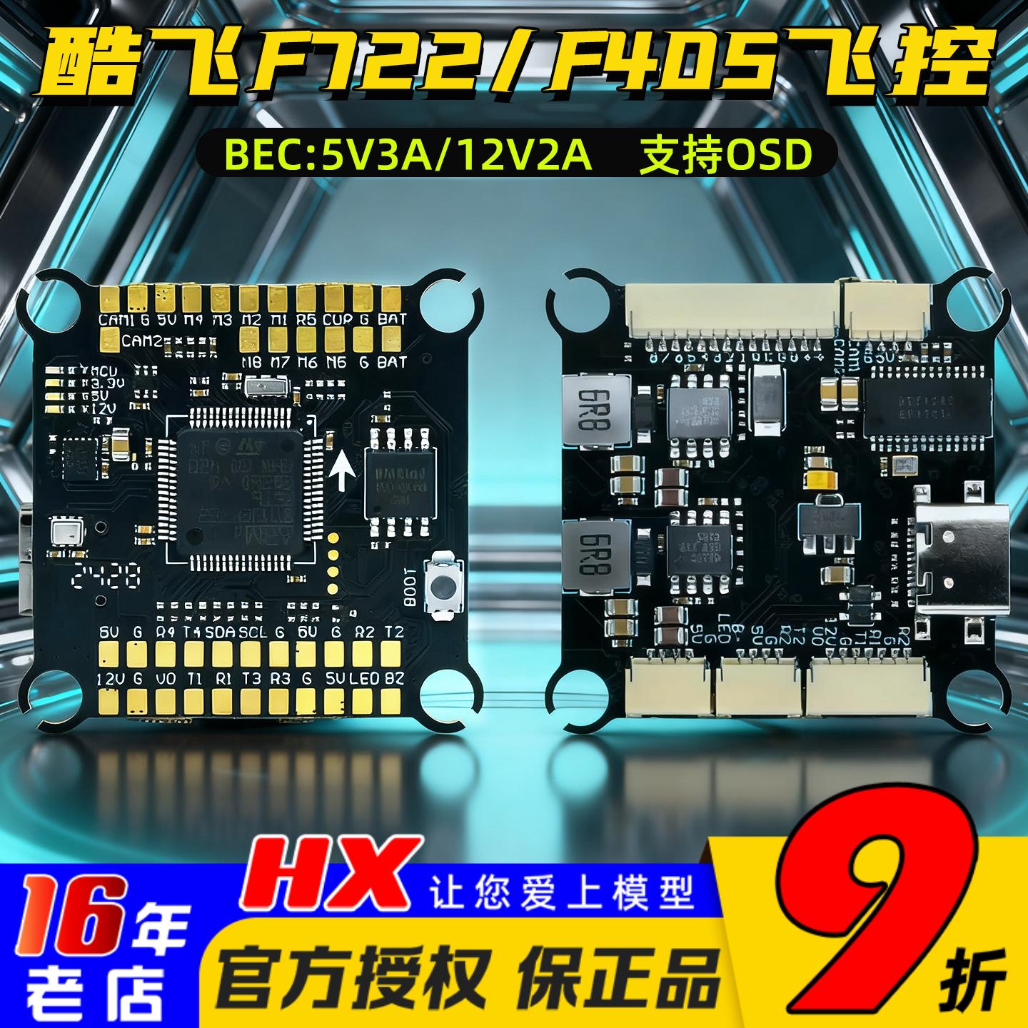 酷飞阿格斯F722/F405飞控支持OSD