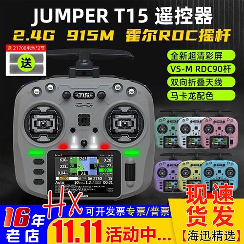 无人机JumperT15遥控器RDC霍尔