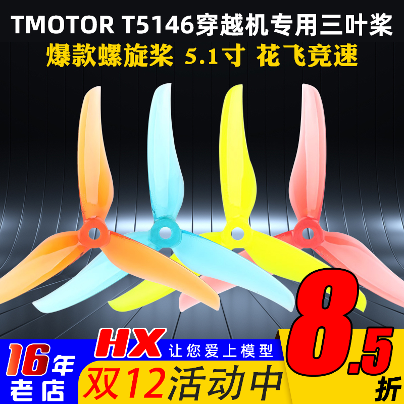 T-MOTOR三叶桨穿越机T5146