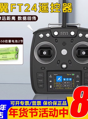 思翼FT24 15KM远距离航模遥控器固定翼穿越机车船通用 黑羊高频头