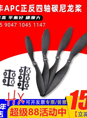 乾丰APC正反桨四轴碳尼龙桨8045 9047 1045 1147 1245 正反桨一对