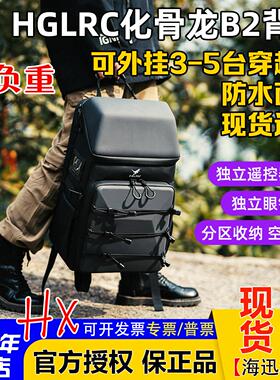 HGLRC 化骨龙B2背包fpv穿越机无人机收纳包双肩包 14.5L户外 防水
