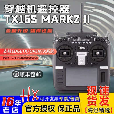 RadioMasterTX16S遥控器Mark2