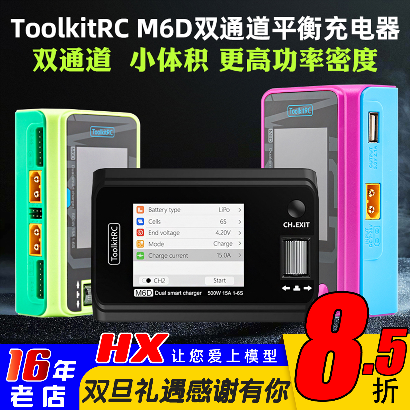 充电器中文版航模M6D双通道