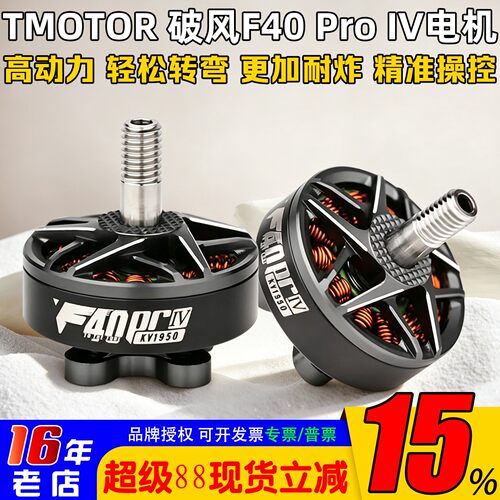 TMOTORF40ProIV4代竞速电机