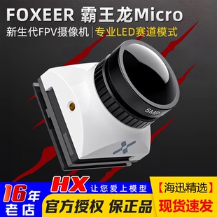 FOXEER霸王龙MICRO摄像头1500TVL 全能超宽镜头 竞速FPV穿越机花式
