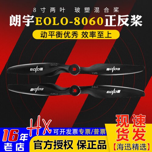 朗宇螺旋桨EOLO8060正反桨两叶