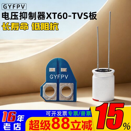 穿越机尖峰滤波器XT60-TVS35V