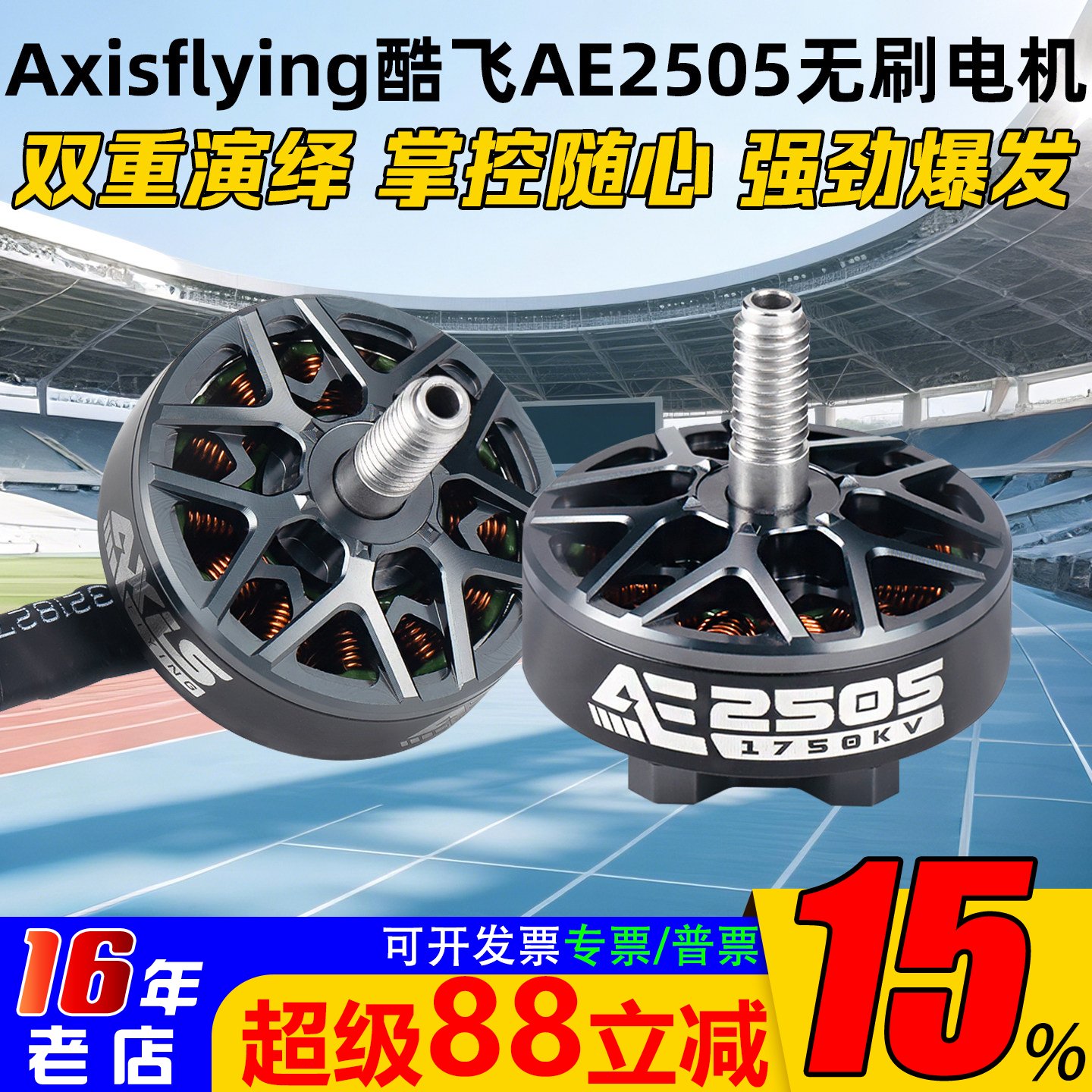 酷飞AE2505电机5寸1750/2050KV图片