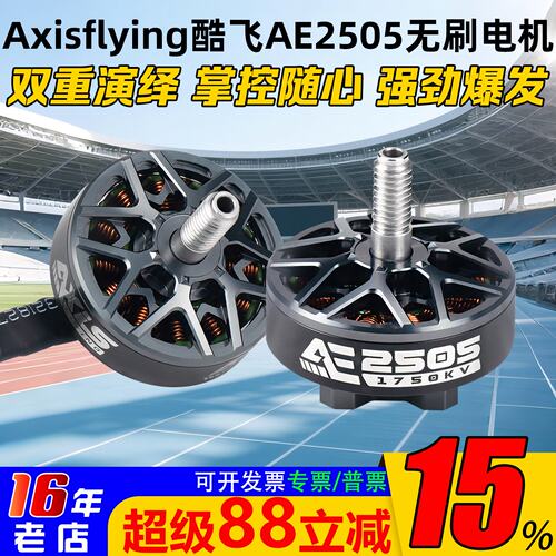 酷飞AE2505电机5寸1750/2050KV