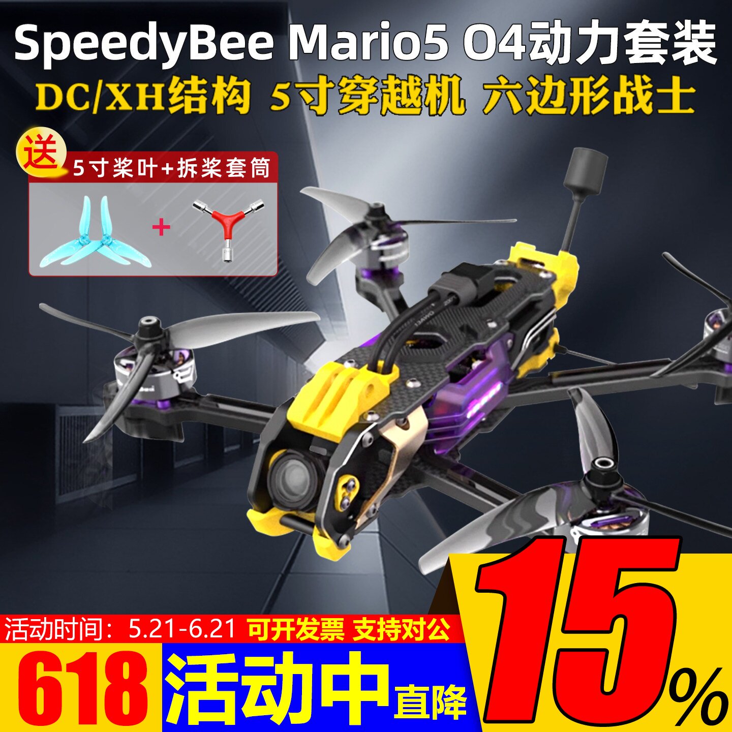 整机SpeedyBee花飞Mario5马里奥5寸DC/XH模拟FPV小O4穿越机O4 PRO