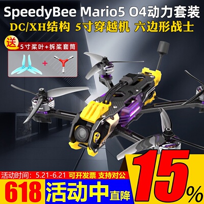 SpeedyBeeMario5穿越机小O4套机