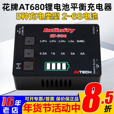 AHTECH花牌80W平衡充电器AT680
