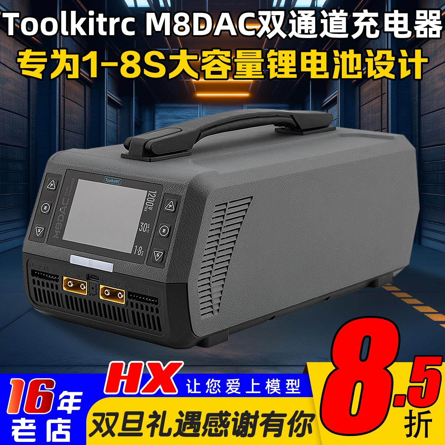 ToolkitrcM8DAC充电器1-8S