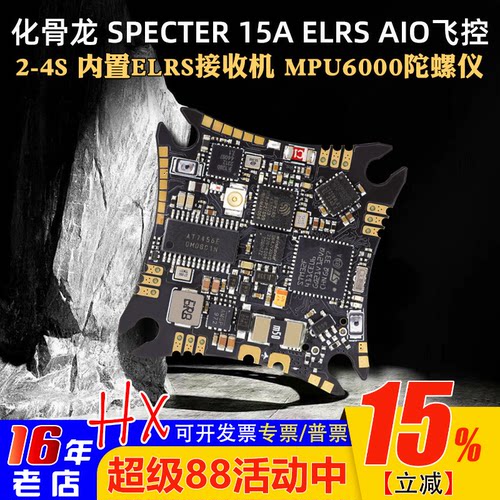 化骨龙SPECTER15AELRSAIO飞控