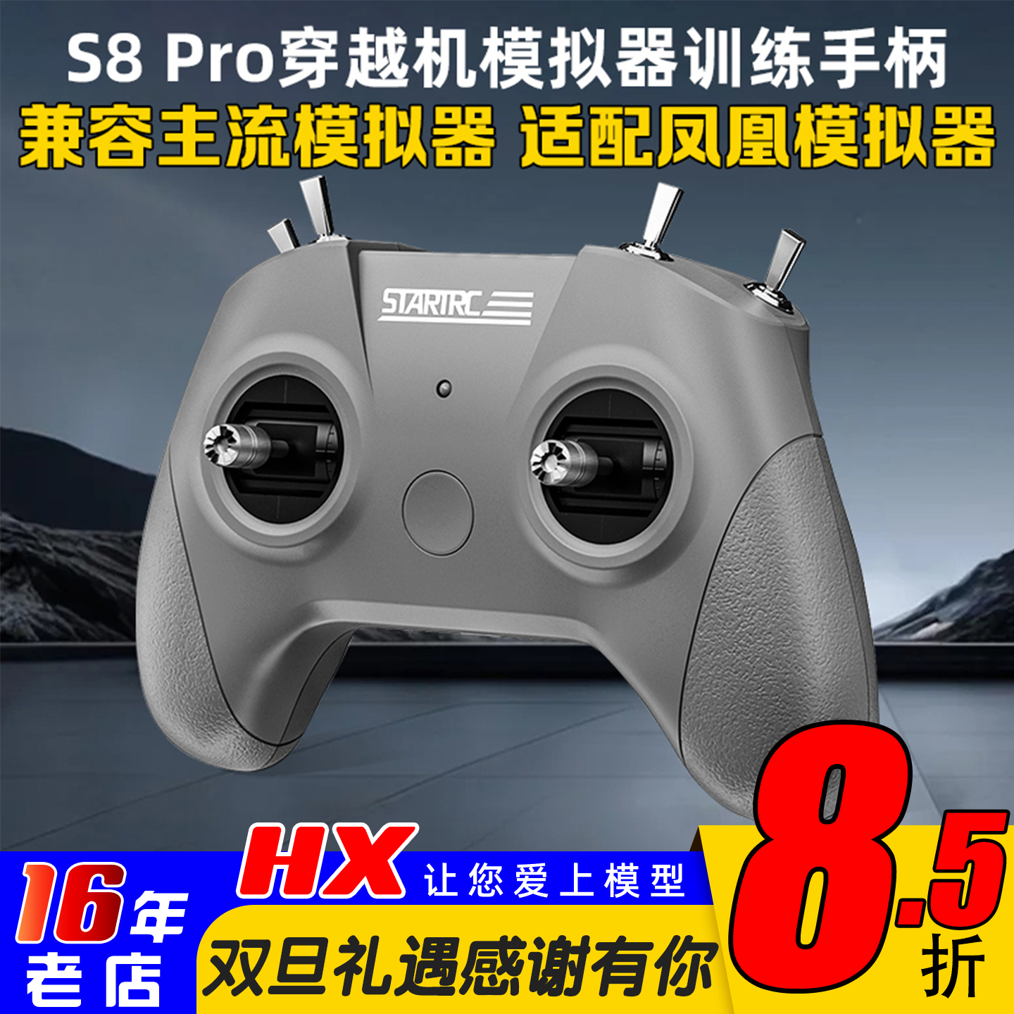 STARTRCS8V3模拟器遥控器凤凰