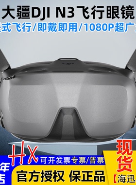 大疆DJI飞行眼镜Goggles N3超广大屏1080P适配O4图传Avata2/Neo