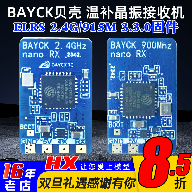 BAYCK温补晶振接收机2.4G/915M