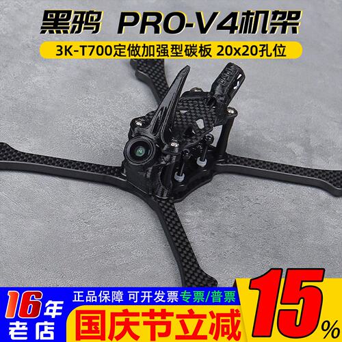 黑鸦PRO-V4竞速穿越机架BCROW