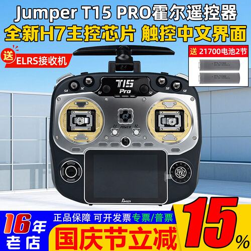 JumperT15Pro遥控器HALLELRS