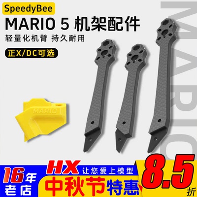 SpeedyBeeMario5机架全配件机臂