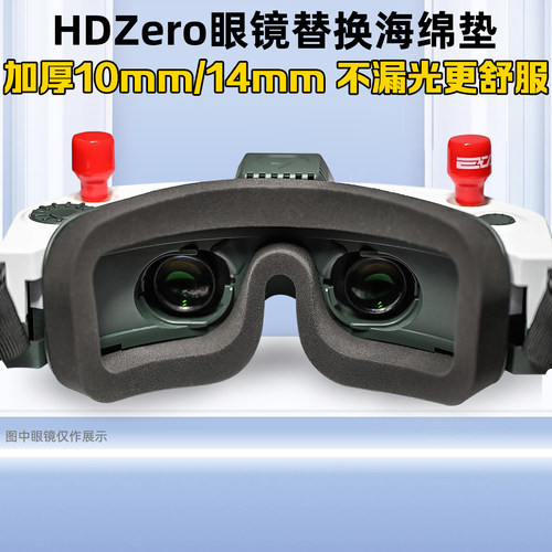 HDZEROV2眼镜泡沫垫10mm14mm