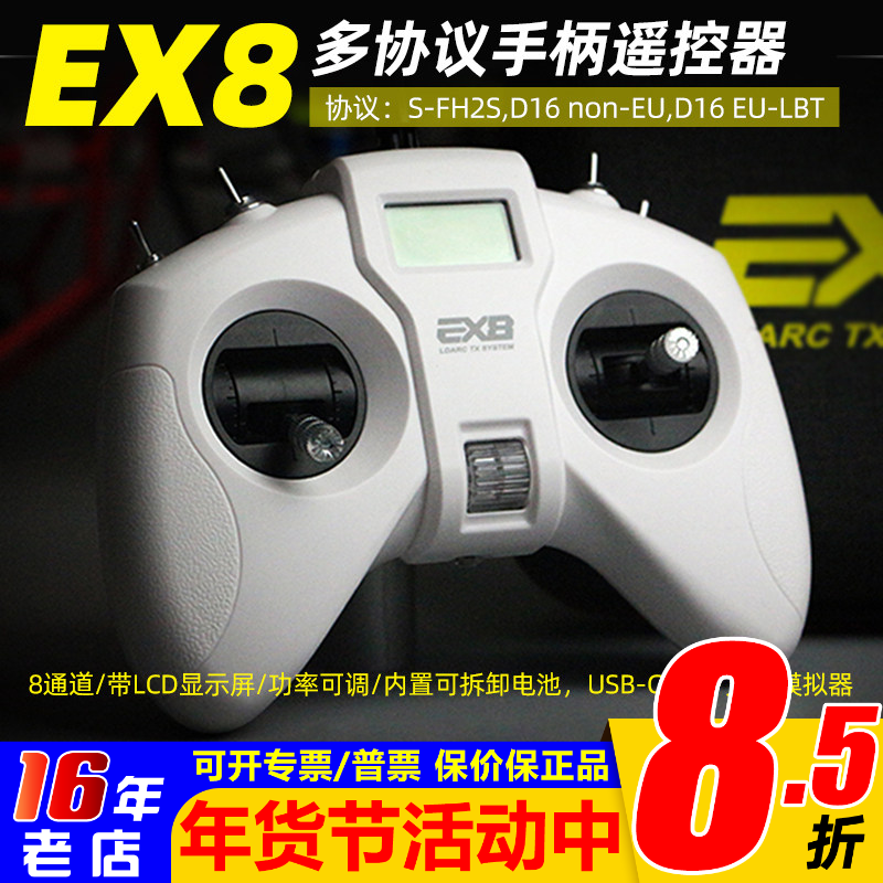LDARC EX8 手柄遥控器 FPV穿越机无人机航模8通 多协议D16/S-FHSS