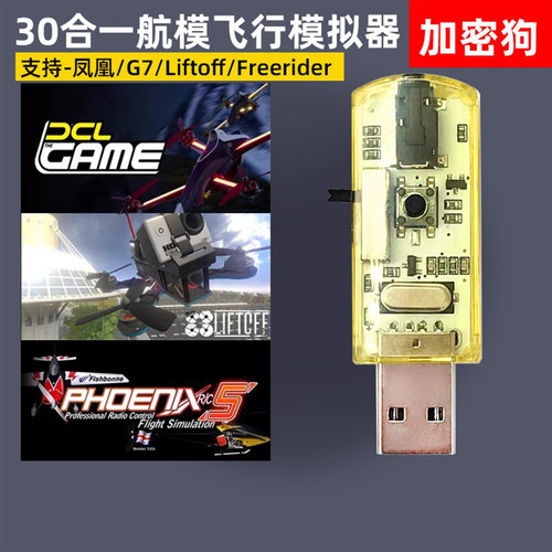 航模穿越机30合一模拟器加密狗