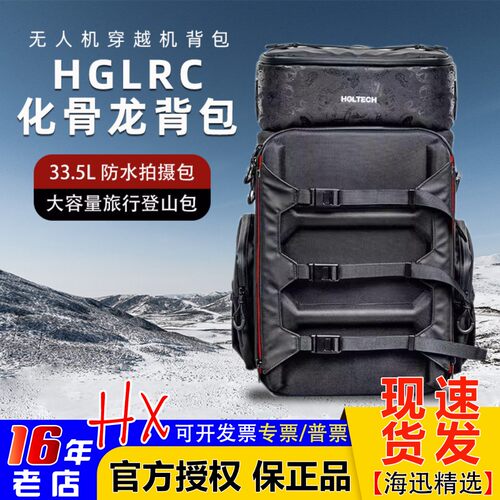 HGLRC化骨龙穿越机背包防水拍摄