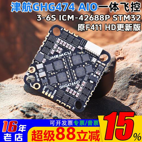 JHEMCU穿越机GHG474AIO-HD飞控