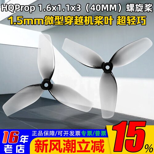 HQProp1.6x1.1x3(40MM）螺旋桨