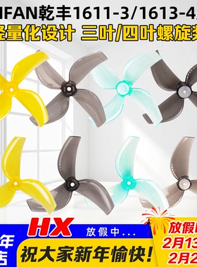 GEMFAN乾丰1611-3/1613-4三叶四叶桨40mm轻量化穿越机1.6寸螺旋桨