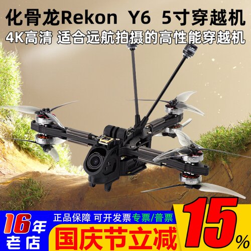 化骨龙RekonY6穿越机5寸2004