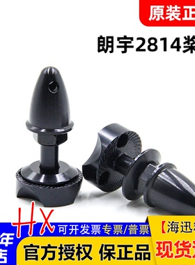 朗宇原厂郎宇X2814 X2820 X2826系列电机专用/X28桨座 子弹头桨夹