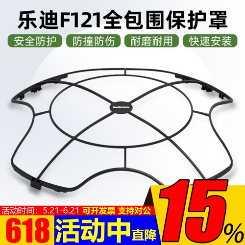 乐迪F121全包围保护罩桨叶保护