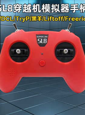 模拟器dji手柄遥控器SUPERLINK小红SL8穿越机DRL大疆DCL等Liftoff