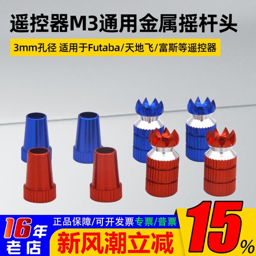 遥控器金属摇杆头ET16SET10