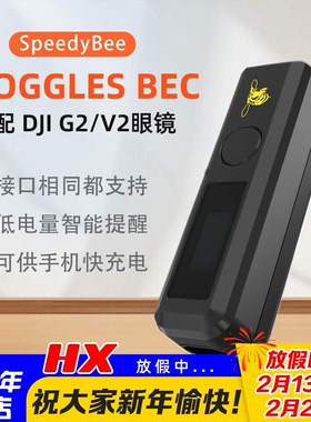 SpeedyBee Goggles2 BEC适配G2/V2大疆DJI数字眼镜降压供电手机充