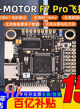 TMOTOR F7 Pro飞控FPV 穿越机 无线调参 大疆数字模拟DJI航模竞速