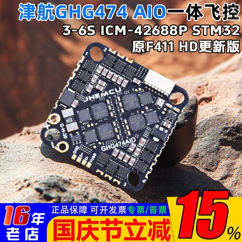 JHEMCU穿越机GHG474AIO-HD飞控